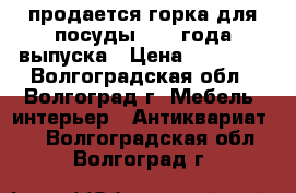 продается горка для посуды 1905 года выпуска › Цена ­ 10 000 - Волгоградская обл., Волгоград г. Мебель, интерьер » Антиквариат   . Волгоградская обл.,Волгоград г.